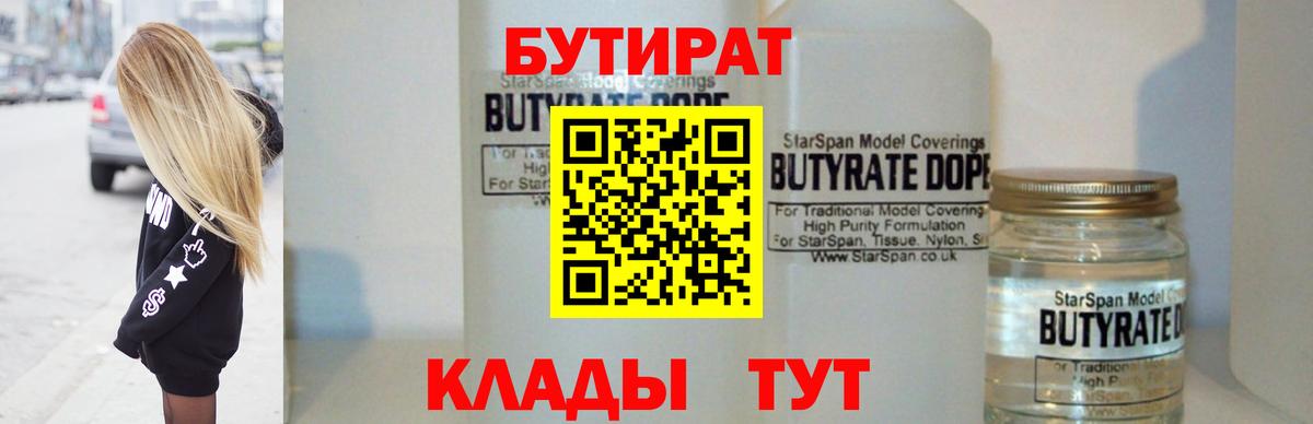 БУТИРАТ BDO 33%  Вход с VPN  Уссурийск 
